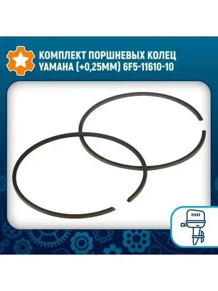 Комплект поршневых колец Yamaha (+0 25мм) 6F5-11610-10