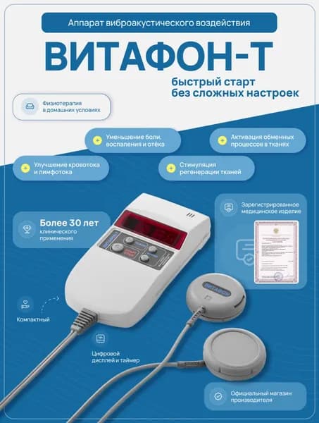 ВИТАФОН-Т Аппарат виброакустического воздействия