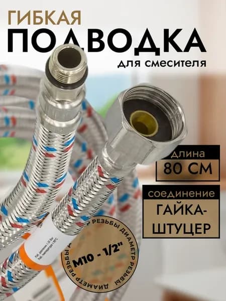 Гибкая подводка для смесителя 80 см комплект