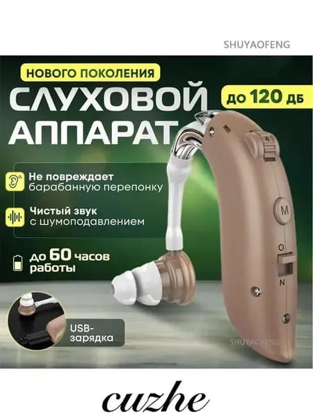 Слуховой аппарат усилитель звука для пожилых с зарядкой