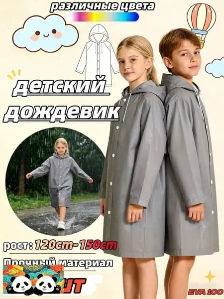 Дождевик 1