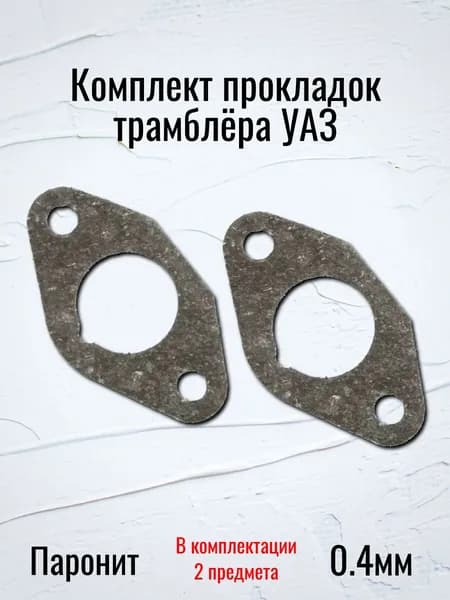 Комплект прокладок трамблера УАЗ (Паронит 0.4мм)