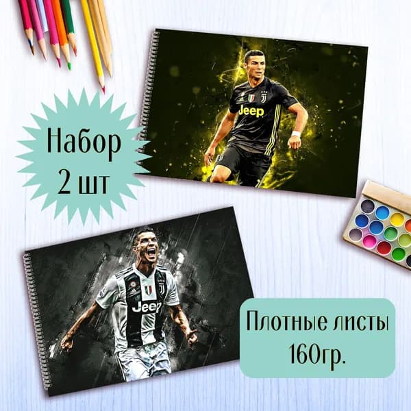 Альбомы для рисования Криштиану Роналду