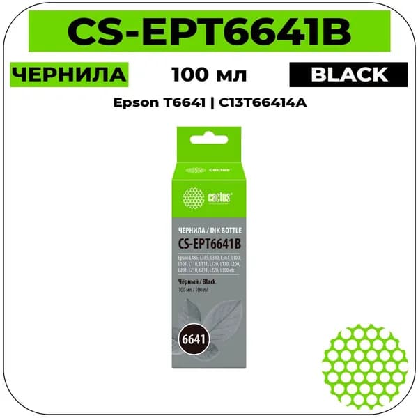 CS T6641 - C13T66414A Картридж струйный черный 4500 стр