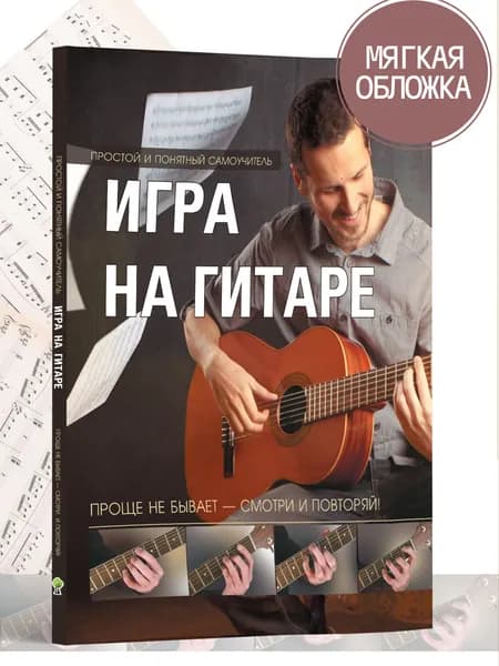 Книга Самоучитель игры на гитаре для начинающих