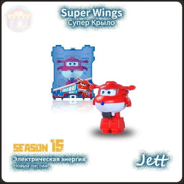 Качественная игрушка Super Wings Jett S15 для мальчиков, эксклюзивная модель 5 см с электроприводом