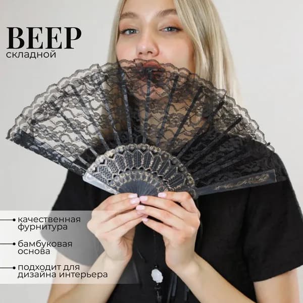Веер складной кружевной черный