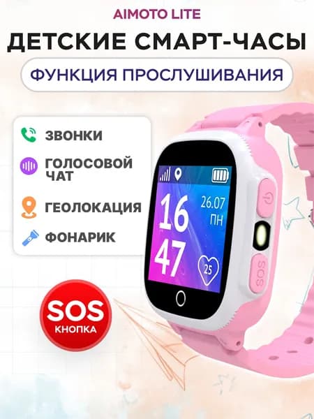Aimoto Смарт-часы детские Lite 2G - с адиомониторингом, звонки, кнопка SOS, часы детские с LBS геолокацией, смарт часы детские для девочки и мальчика, 35mm, Розовый