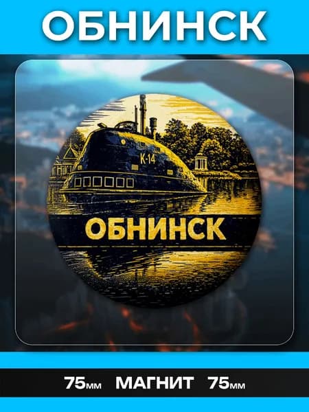 Магниты Обнинск. 1 шт диаметром 75 мм.