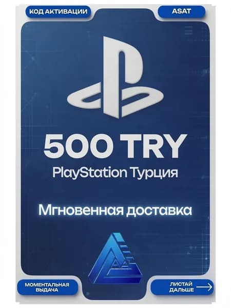 PSN 500 TRY Турция Мгновенная доставка кода