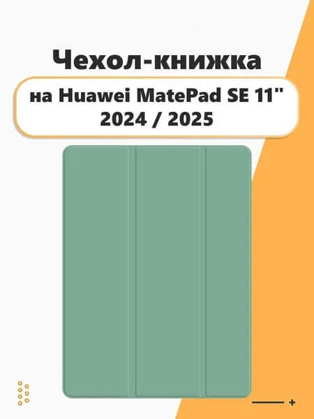 Чехол книжка на Huawei MatePad SE 11" 2024 Хуавей матпад се