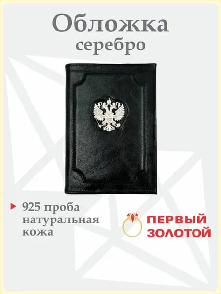 ПЕРВЫЙ ЗОЛОТОЙ Кожаная обложка для паспорта с гербом России из серебра 925 пробы