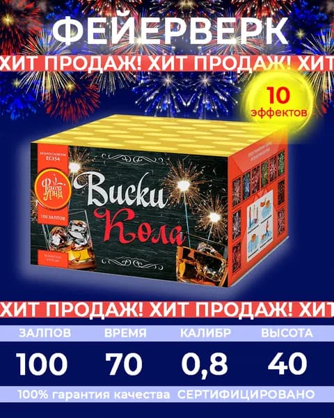 Фейерверк салют "Виски-кола" - 100 залпов, калибр 0.8", до 40 метров, 70 секунд, 10 эффектов, ФейерЛэнд
