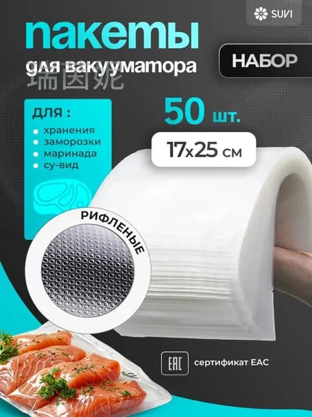Пакеты для вакууматора, рифленые 17х25 50 штук