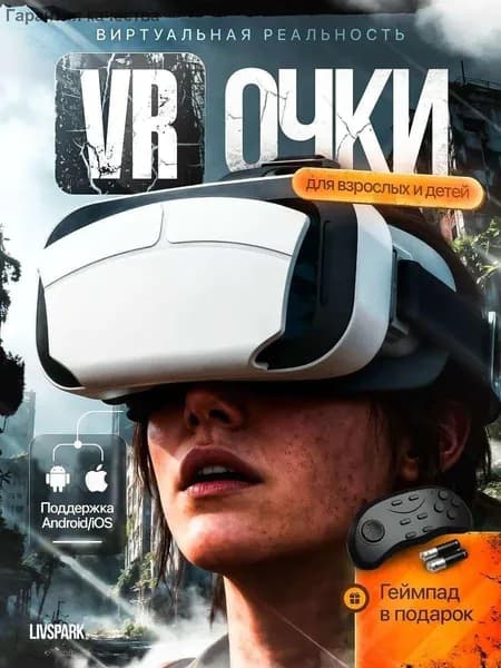 VR Очки виртуальной реальности