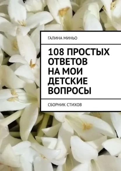 108 простых ответов на мои детские вопросы. Сборник стихов | Миньо Галина | Электронная книга