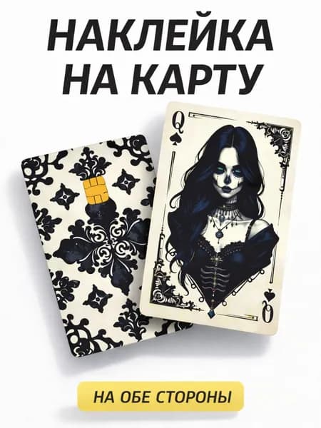 Наклейка на карту банковскую Дама пик