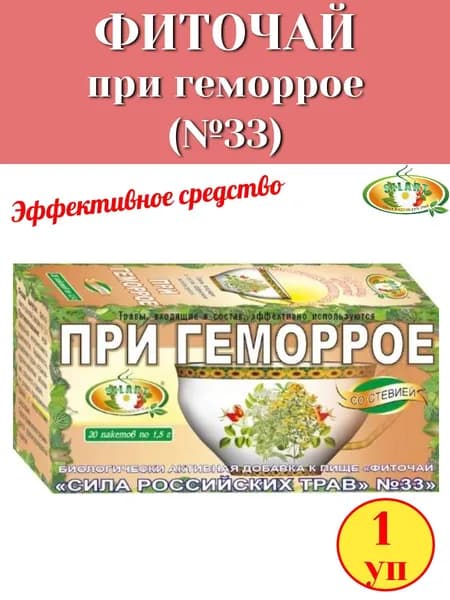 Фиточай №33 "При геморрое" 20 пак "Сила российских трав", 1 упаковка