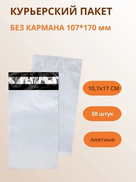Курьер-пакет 107Х170 (БЕЗ ПЕЧАТИ) 50 шт, пакет для маркетплейсов