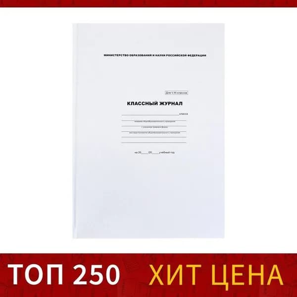 Классный журнал Calligrata для 5-11 классов А4, 96 листов, твердая обложка, белый блок