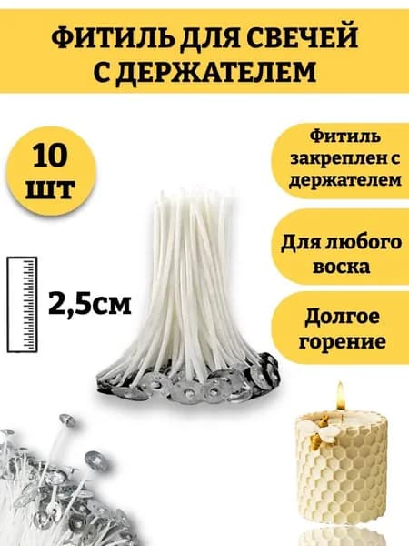 Фитиль для свечей 2.5 см, с опорой, натуральный хлопок с низким уровнем дыма, пропитанные воском 10шт.
