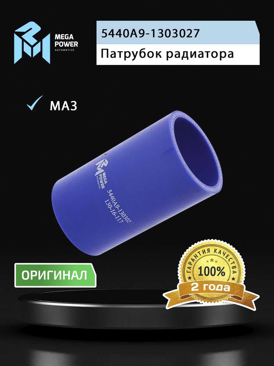 Патрубок МАЗ радиатора нижний (L 100мм,d 50) сил-н MEGAPOWER