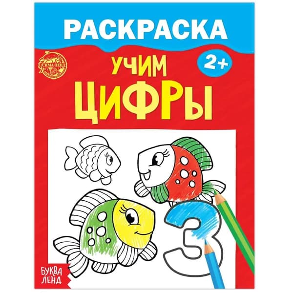 Раскраска для малышей Учим цифры , 12 стр., 2+