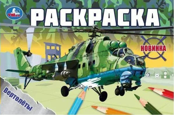 Раскраска. Вертолеты