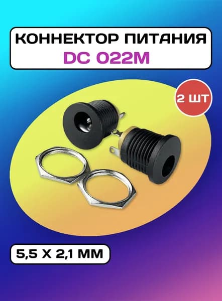 Коннектор питания DC022M (5.5х2.1мм) - 2 разъема + 2 гайки