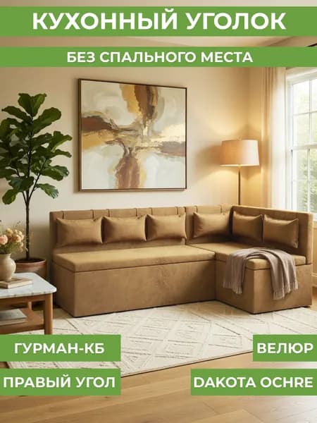 Кухонный угол Гурман-1 (КБ) - велюр dakota ochre - (правый)
