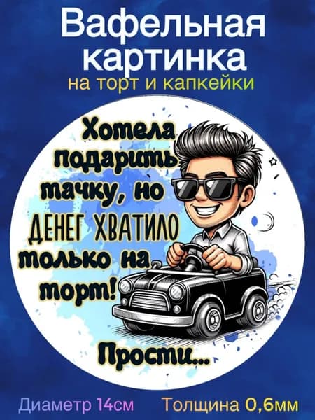 Вафельная картинка "Приколы Мужчине". Сладкая картинка, съедобная печать для декора торта, бенто-торта, украшения пряников и капкейков.