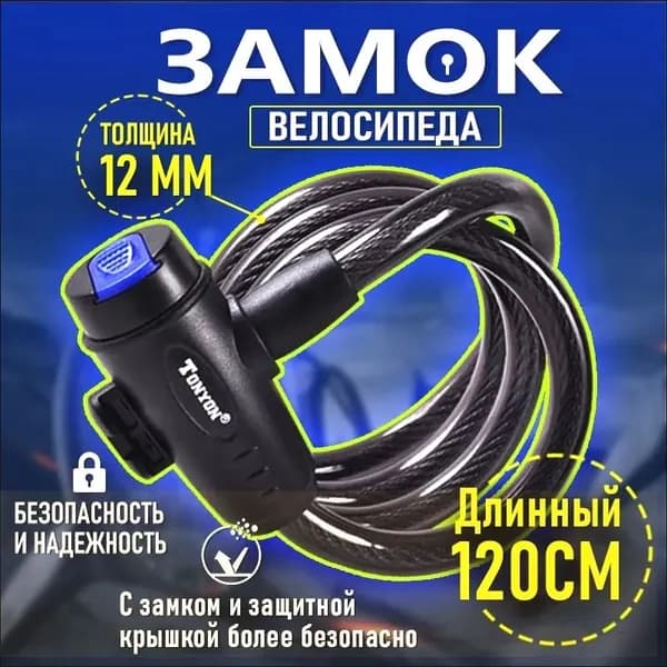 Замок навесной велосипедный,Замок для велосипеда противоугонный тросовый с ключом и креплением к раме,1200х12мм