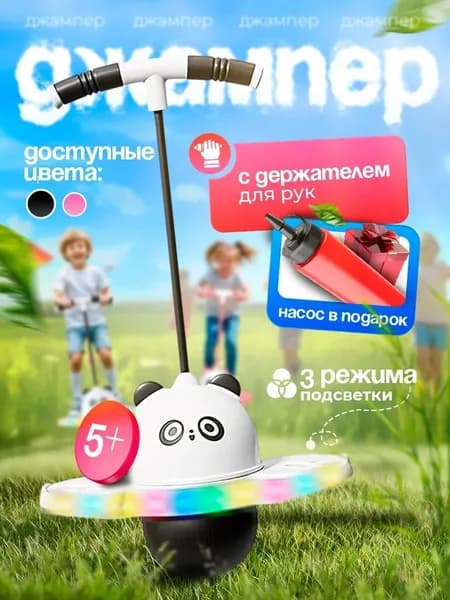 Детский мяч прыгун надувной, джампер с ручками для фитнеса со светящейся платформой Nonstopika Action, Панда, от 5 лет, до 120 кг, цвет черный/белый