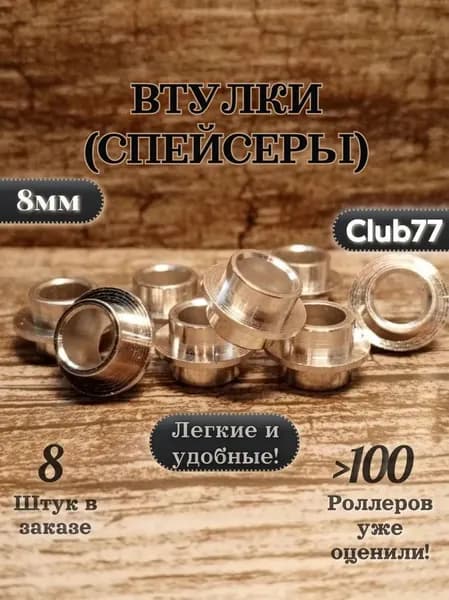Втулки ( Спейсеры ) 8штуки для роликовых коньков, самокатов, скейтбордов 8мм длинна 10мм