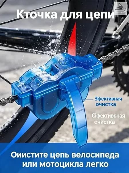 Очиститель велоцепи
