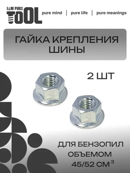 Гайка крепления шины бензопилы 45/52 см3 2 шт.