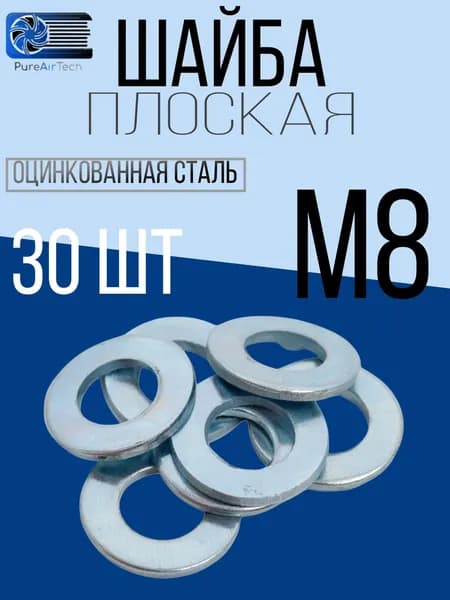 Шайба М8 плоская оцинкованная сталь 30 шт