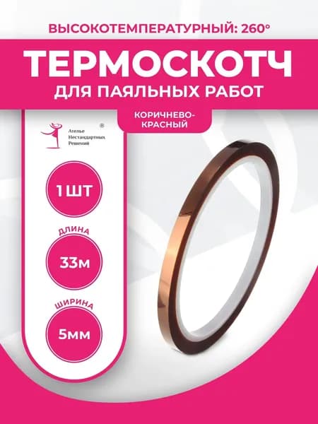 Термоскотч 5мм