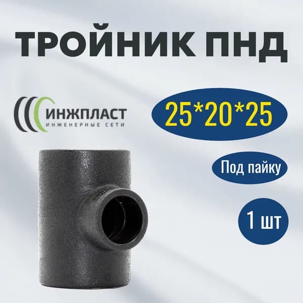 Тройник 25*20*25 под пайку сварку в раструб для труб ПНД
