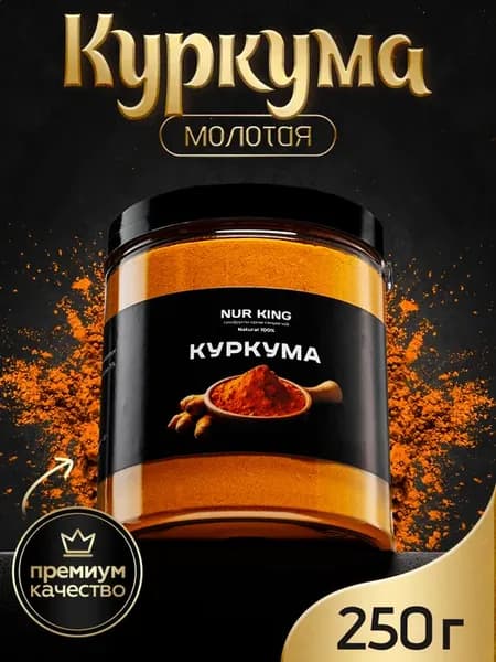 Куркума молотая натуральная Индия 300г