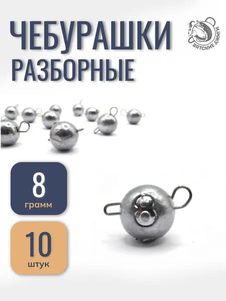 Грузила для рыбалки Вятские Джиги чебурашка разборная 8 гр
