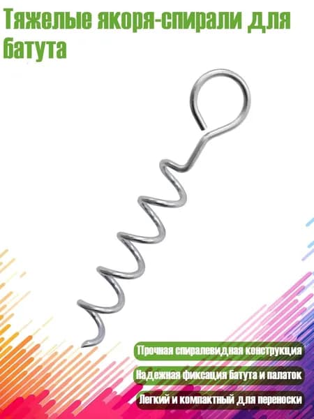 Тяжелые якоря-спирали для батута, - Пол с круглой головкой най