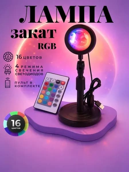 Лампа закат с пультом светильник закатный настольный RGB