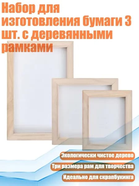 Набор для изготовления бумаги 3 шт. с деревянными рамками