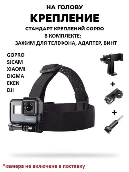 GoodChoice / Крепление на голову для телефонов / смартфонов и экшн-камер GoPro , SJCAM , Xiaomi , Eken для съемок влогов