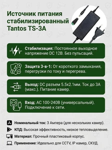 Источник питания Tantos TS-3A стабилизированный DC 12В / 3А, защита от короткого замыкания, для камер видеонаблюдения
