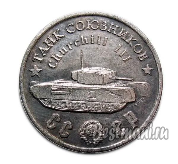 Танк Союзников Churchill III серебряный жетон СССР 50 рублей 1945 года