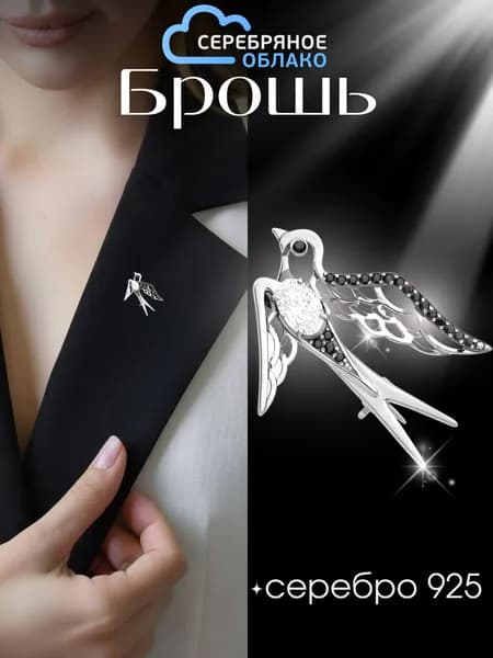 Серебряная брошь Ласточка с черными фианитами