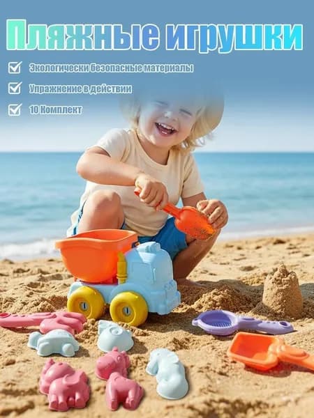 Летние пляжные игрушки, копающие песок игрушки-грузовик