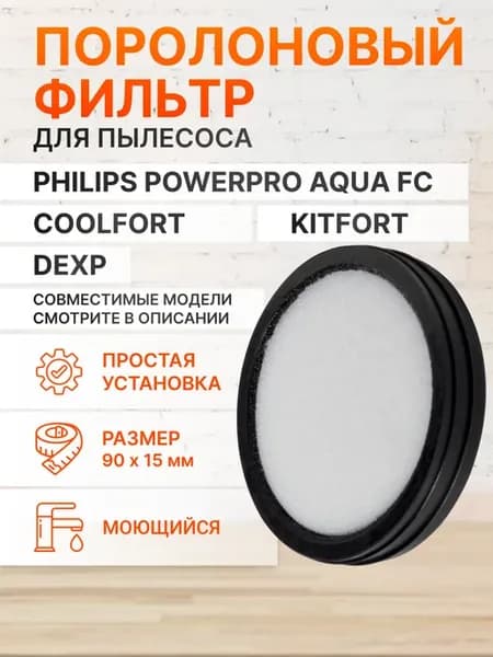 Фильтр для пылесоса DEXP, Kitfort